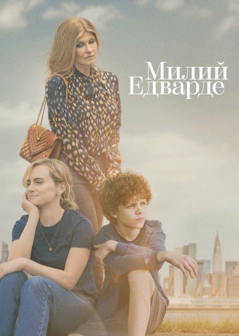 Милий Едварде