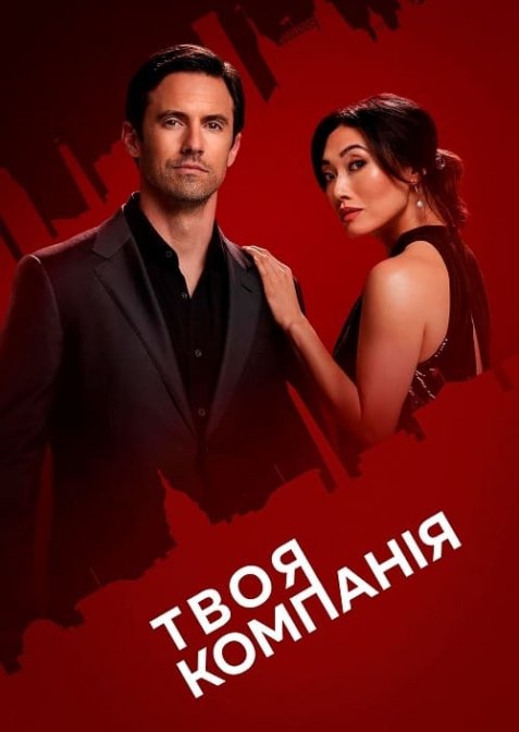 Твоя компанія