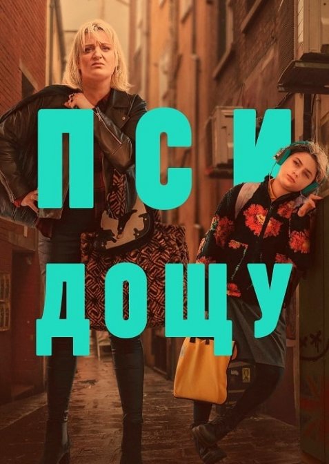 Пси дощу / Дощові собаки