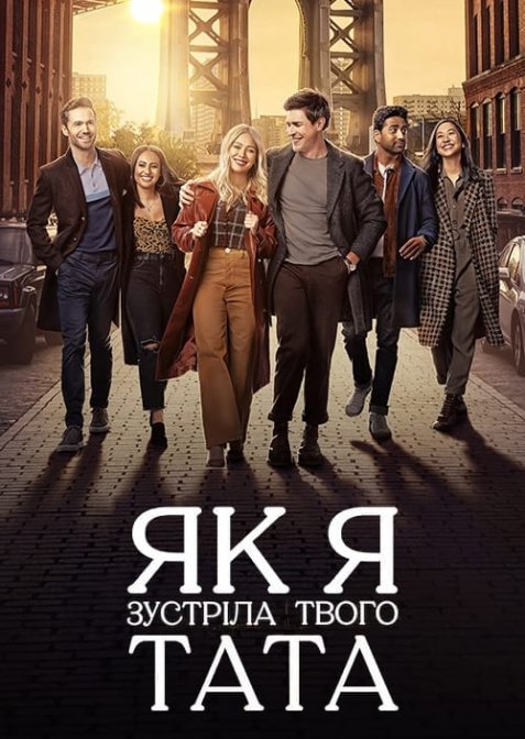 Як я зустріла твого тата