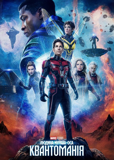 Людина-мураха та Оса: Квантоманія