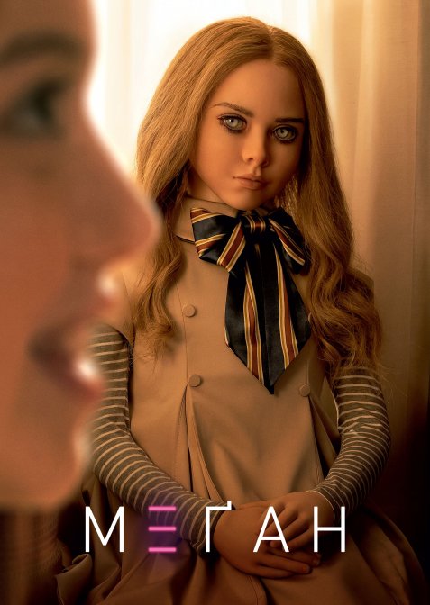 М3ҐАН / МЕҐАН