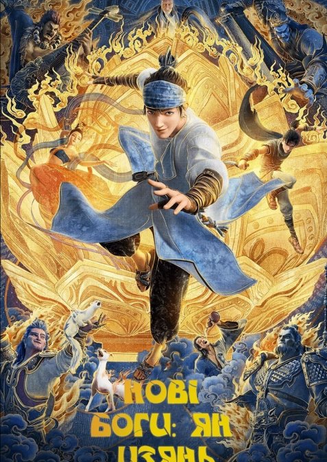 Нові боги: Ян Цзянь