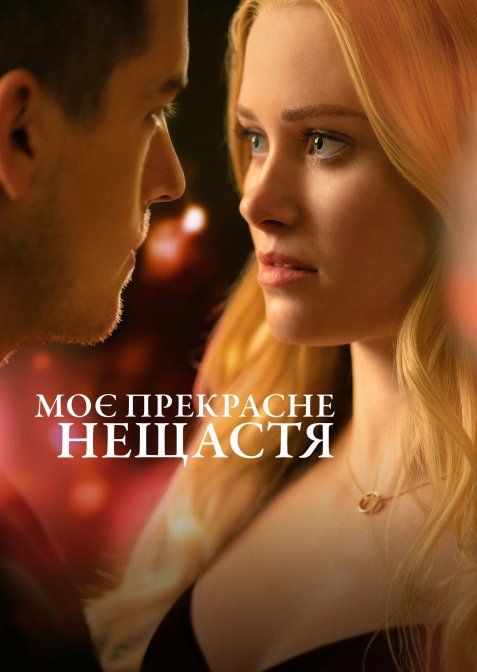 Моє прекрасне нещастя