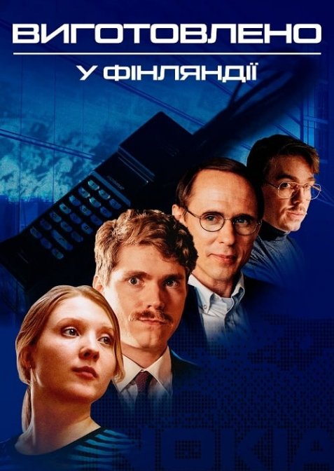 Виготовлено у Фінляндії