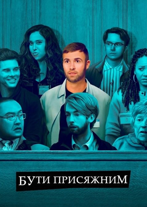 Бути присяжним / Суд присяжних