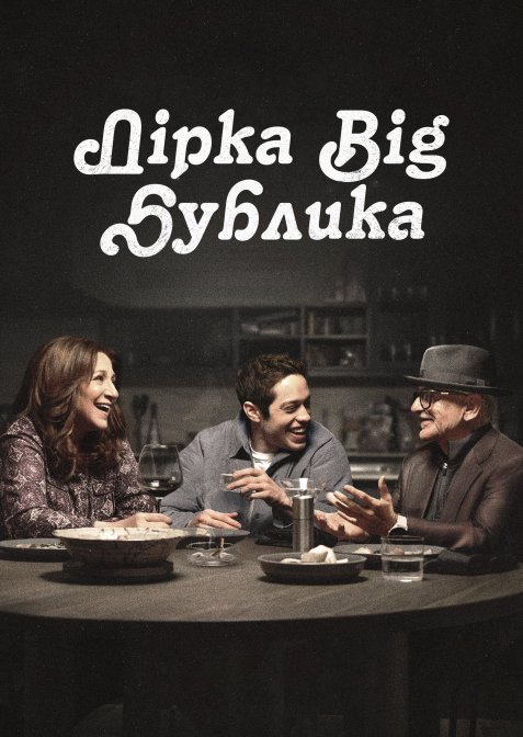 Дірка від бублика / Чмоня