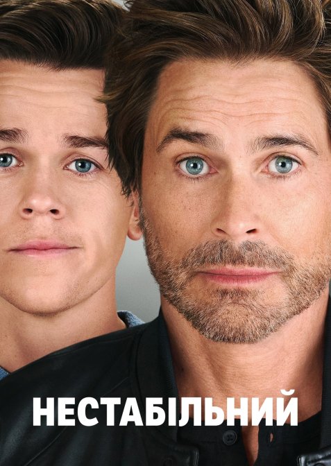 Нестабільний