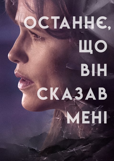 Останнє, що він сказав мені