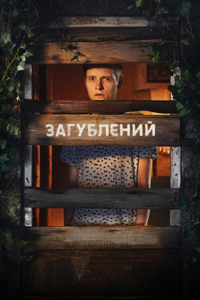 Загублений