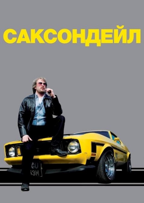 Саксондейл