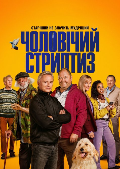 Чоловічий стриптиз