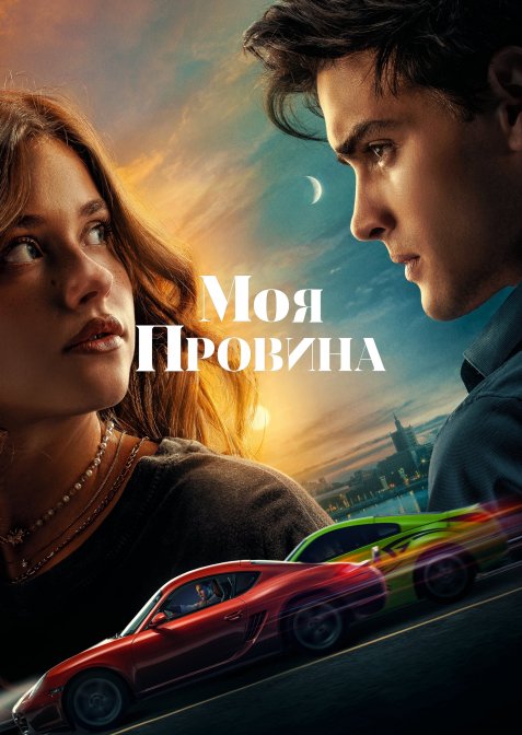 Моя провина