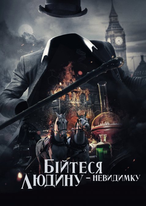 Бійтеся людину-невидимку