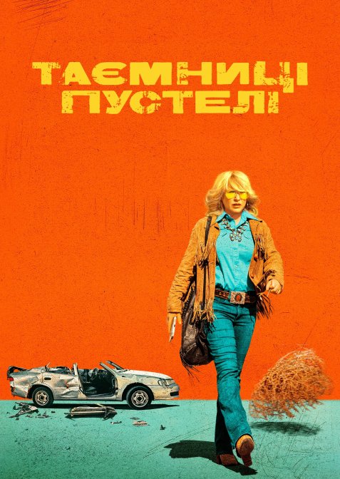 Таємниці пустелі / Кайфова пустеля