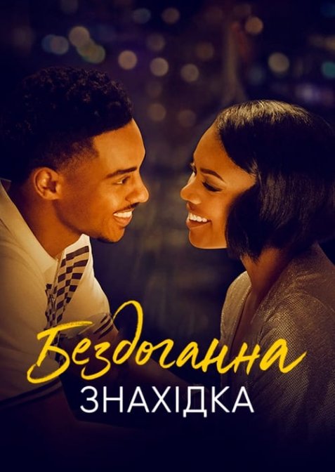 Бездоганна знахідка