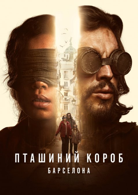 Пташиний короб: Барселона