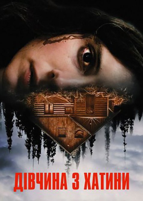 Дівчина з хатини