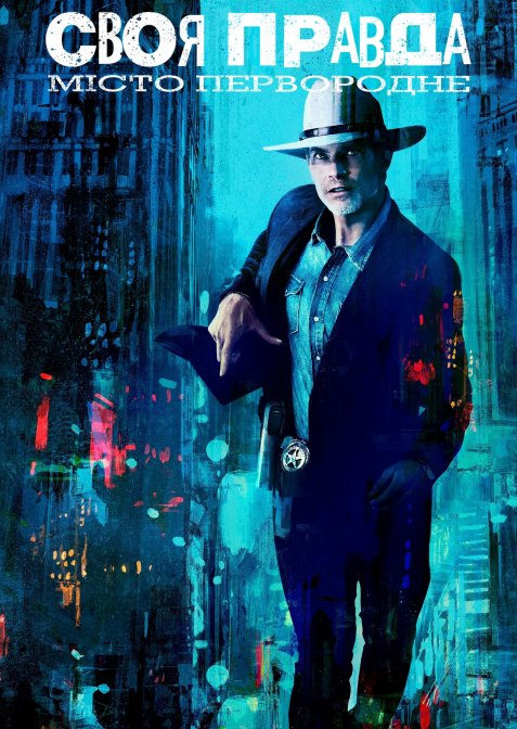Правосуддя: Місто первісних / Своя правда: Місто первородне