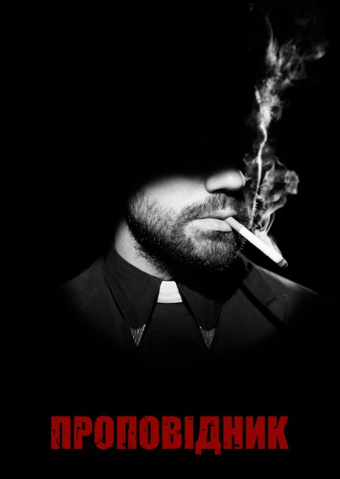 Проповідник