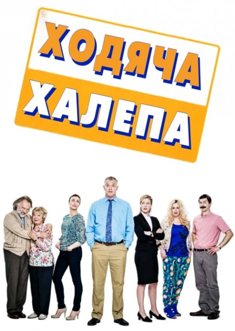 Ходяча халепа