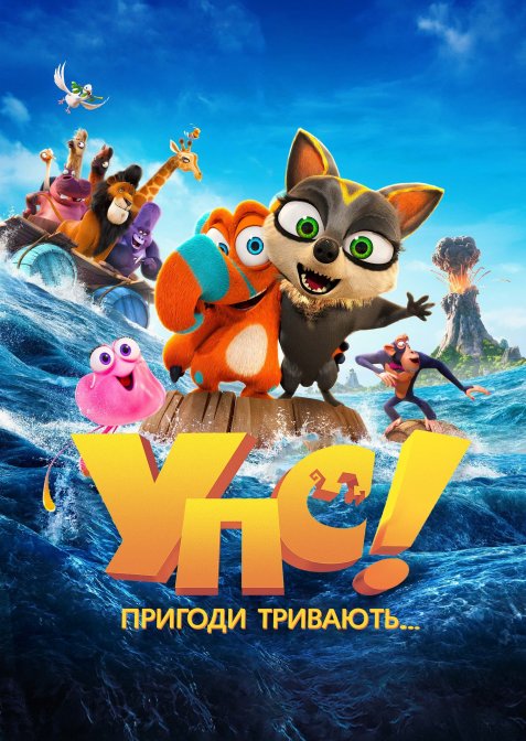 Упс! Пригоди тривають...