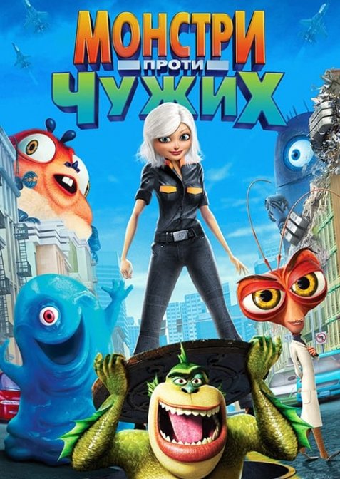 Монстри проти чужих