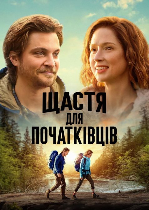 Щастя для початківців