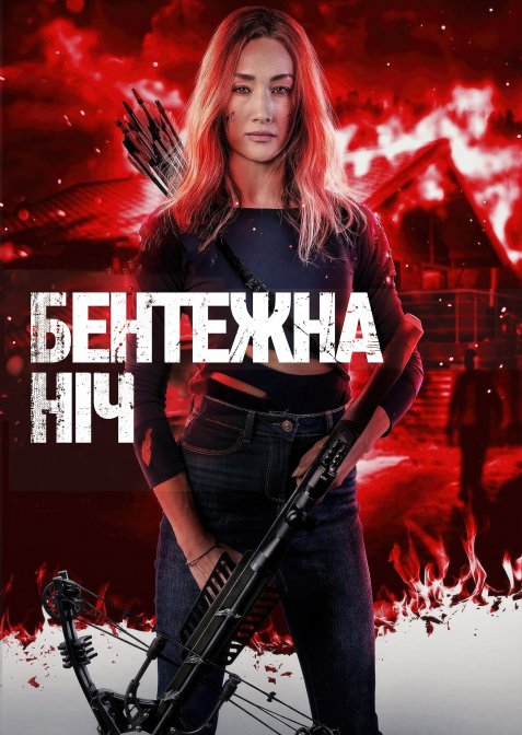 Бентежна ніч