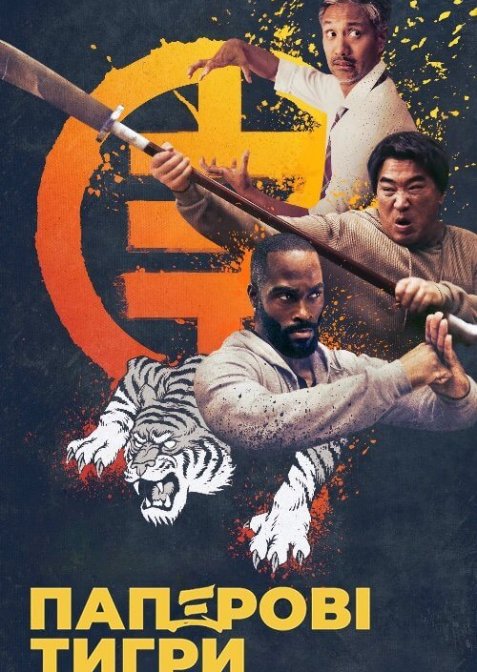 Паперові тигри