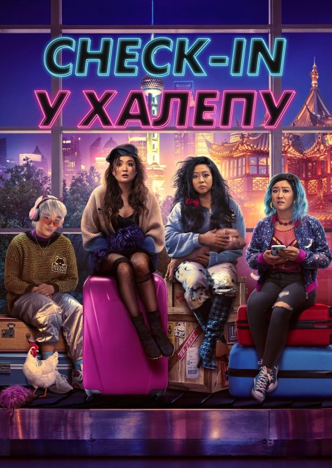 Check-in у халепу