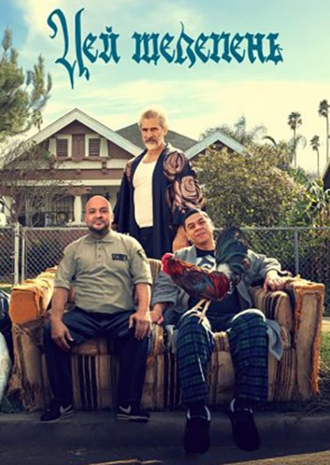 Цей телепень