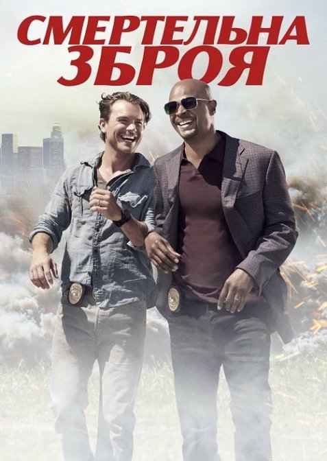 Смертельна зброя