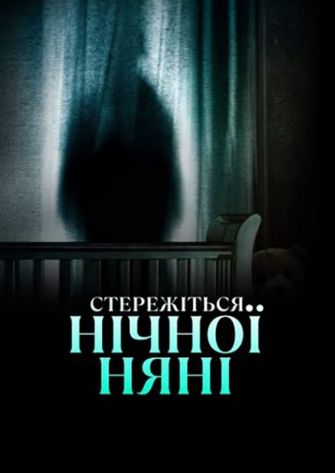 Стережіться нічної няні