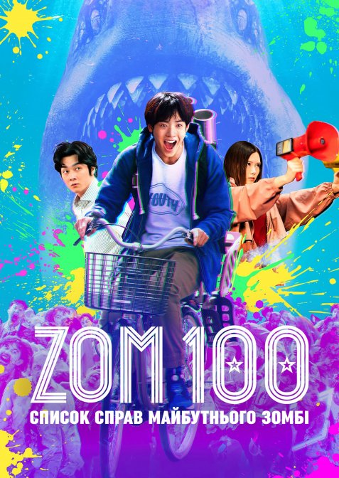 Зом 100: Сотня справ, які треба зробити перш ніж стати зомбаком