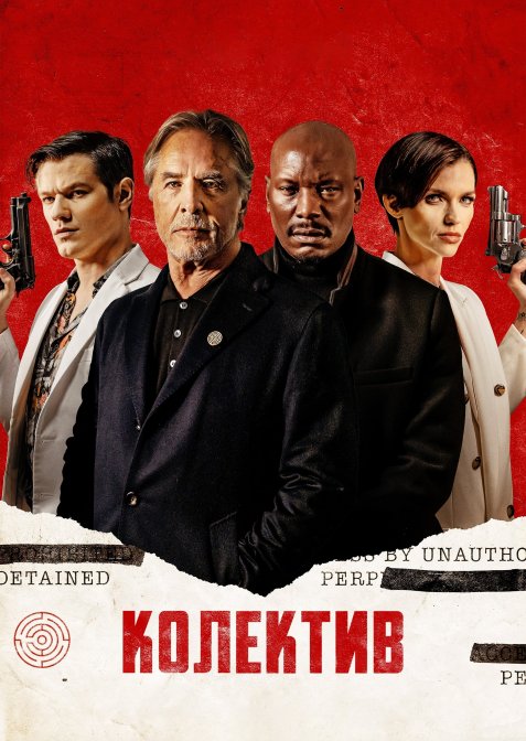 Колектив