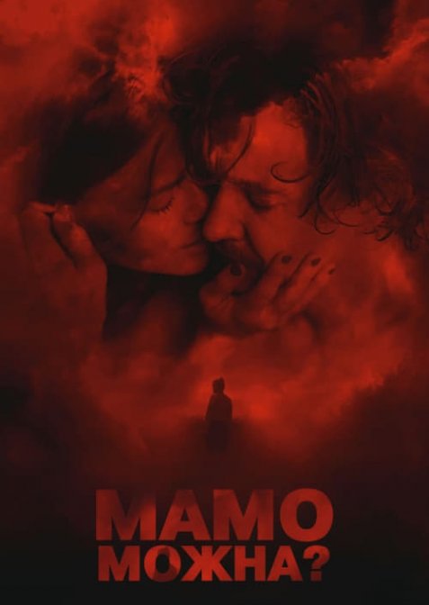 Мамо, можна?