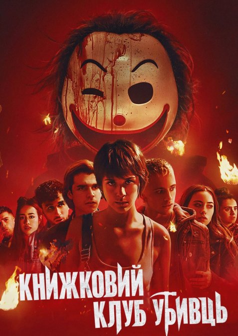 Книжковий клуб убивць