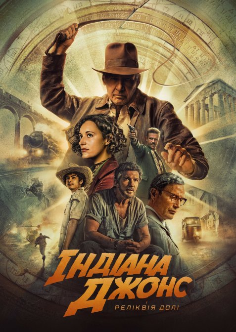 Індіана Джонс і реліквія долі