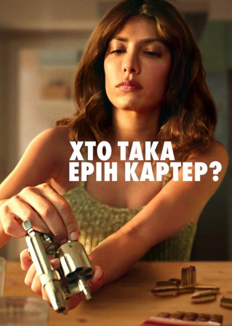 Хто така Ерін Картер?