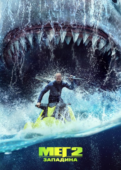 Мег 2: Западина