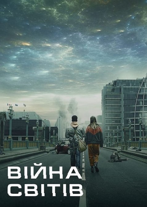 Війна світів