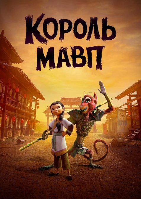 Король мавп