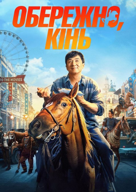 Обережно, кінь