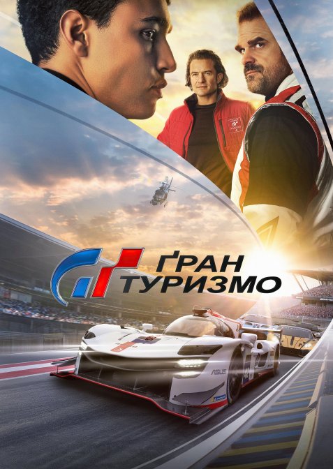 Ґран Туризмо