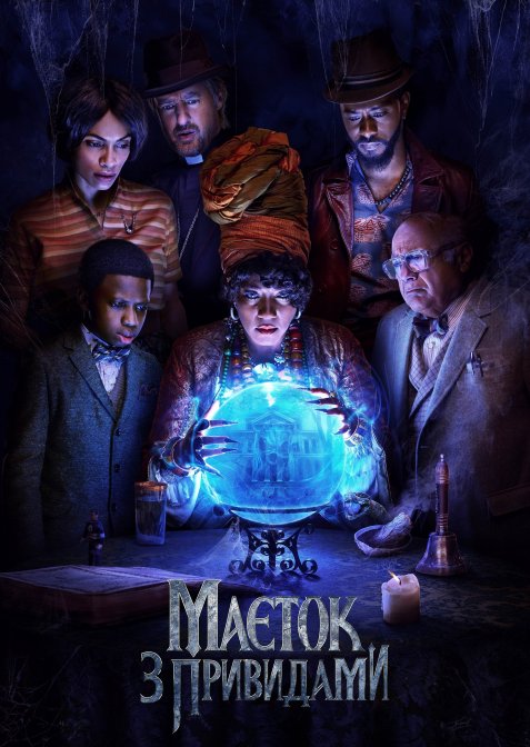 Маєток з привидами