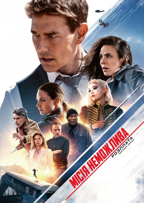 Місія неможлива: Розплата. Частина перша