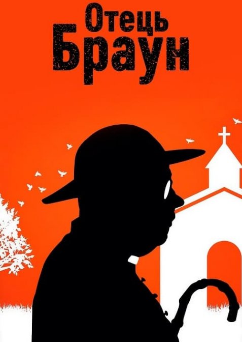 Отець Браун