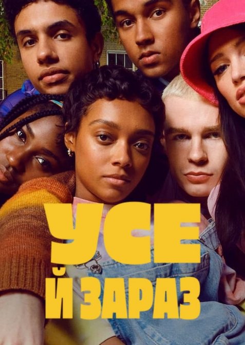 Усе й зараз