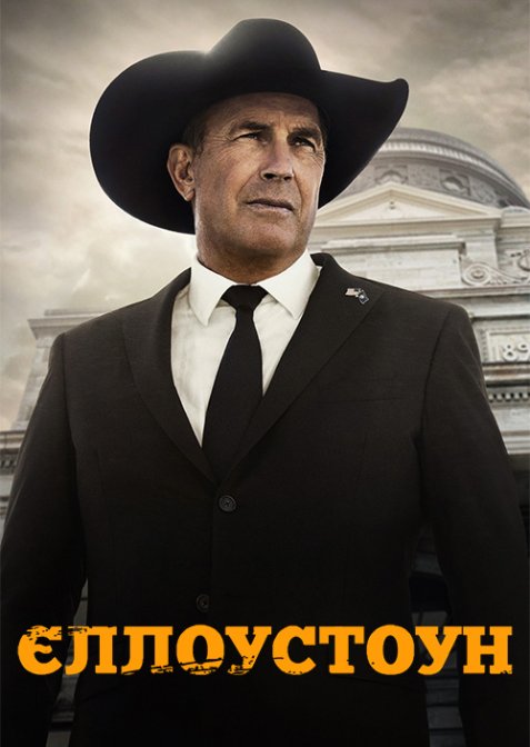 Єллоустоун